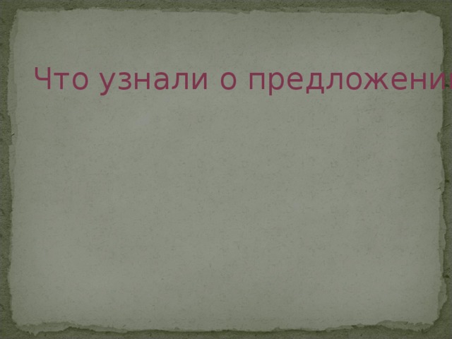 Что узнали о предложении? 