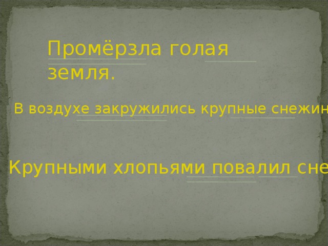 Промёрзла голая земля. В воздухе закружились крупные снежинки. Крупными хлопьями повалил снег. 
