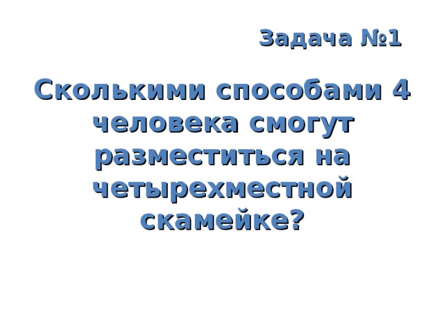 Сколькими способами четыре человека могут разместиться на четырехместной скамейке