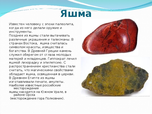 Примеры продукта проекта про яшму
