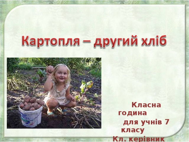  Класна година  для учнів 7 класу  Кл. керівник Нівіна Н.П . 