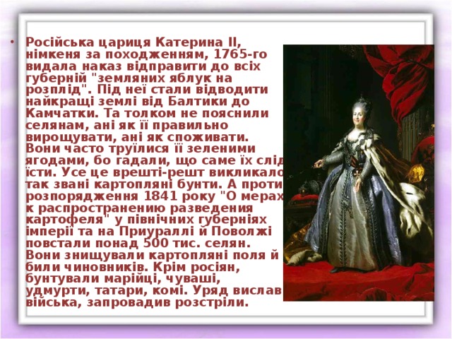  Російська цариця Катерина ІІ, німкеня за походженням, 1765-го видала наказ відправити до всіх губерній 