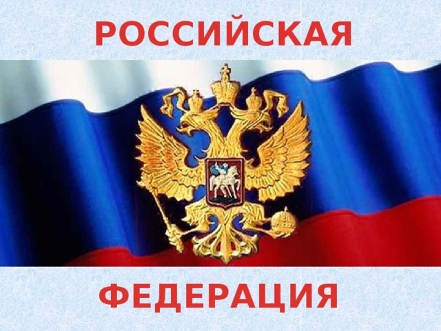 РОССИЙСКАЯ ФЕДЕРАЦИЯ 