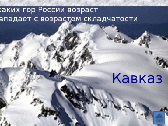 У каких гор России возраст совпадает с возрастом складчатости Кавказ 