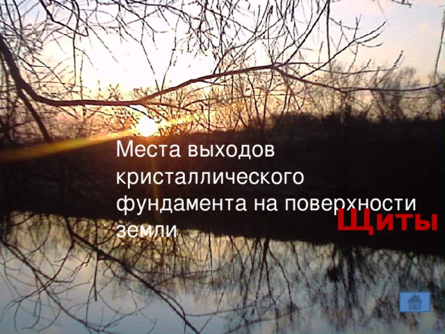 Места выходов кристаллического фундамента на поверхности земли Щиты 