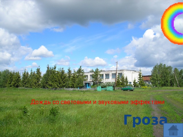 Дождь со световыми и звуковыми эффектами Гроза 