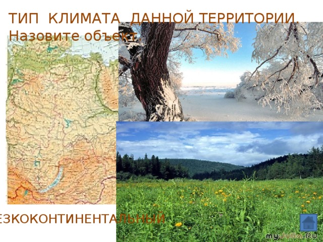 ТИП КЛИМАТА ДАННОЙ ТЕРРИТОРИИ. Назовите объект. РЕЗКОКОНТИНЕНТАЛЬНЫЙ 
