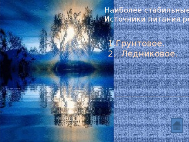 Наиболее стабильные Источники питания рек Грунтовое. 2. Ледниковое. 