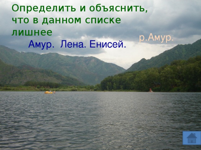 Определить и объяснить, что в данном списке лишнее  Амур. Лена. Енисей. р.Амур. 