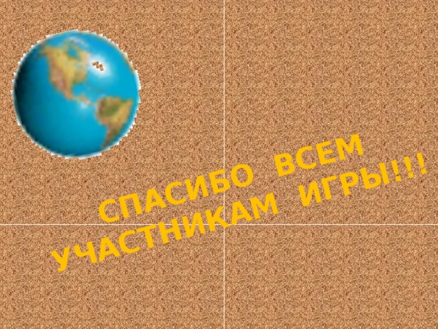 СПАСИБО ВСЕМ УЧАСТНИКАМ ИГРЫ!!! 