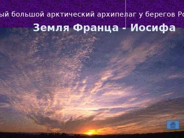 Самый большой арктический архипелаг у берегов России Земля Франца - Иосифа 
