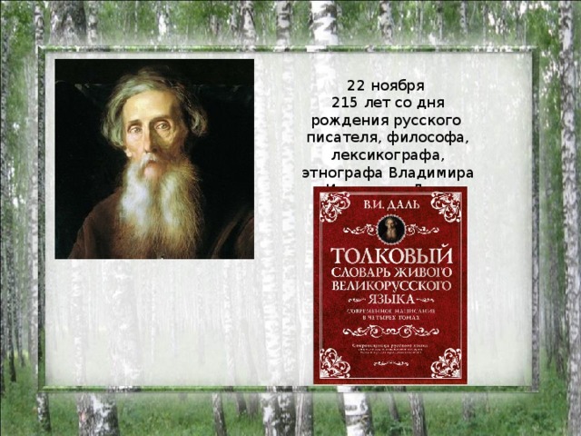22 ноября 215 лет со дня рождения русского писателя, философа, лексикографа, этнографа Владимира Ивановича Даля (1801-1872) 