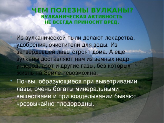 Чем полезны вулканы?  Вулканическая активность  не всегда приносит вред.