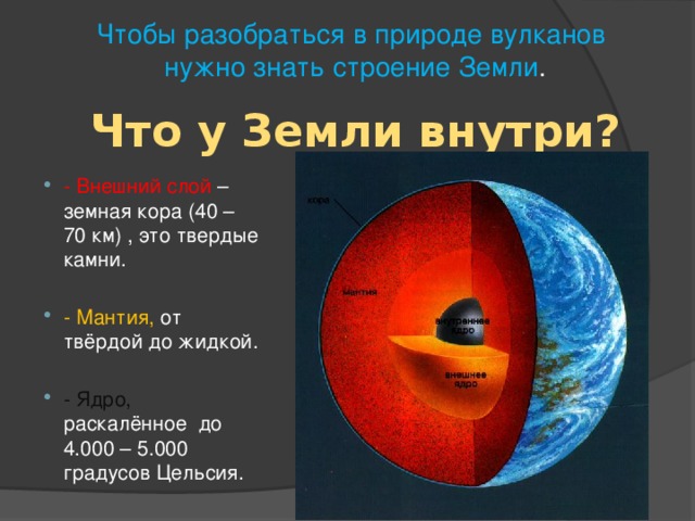 Чтобы разобраться в природе вулканов нужно знать строение Земли . Что у Земли внутри?