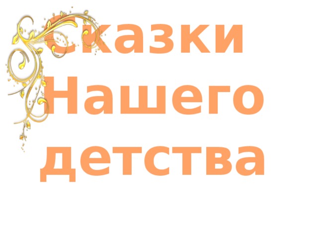 Сказки Нашего детства 