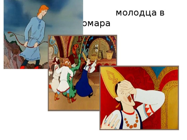  молодца в комара 