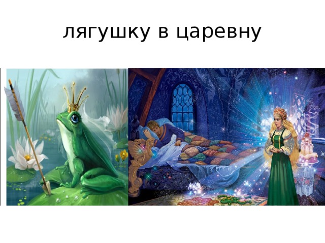 лягушку в царевну 