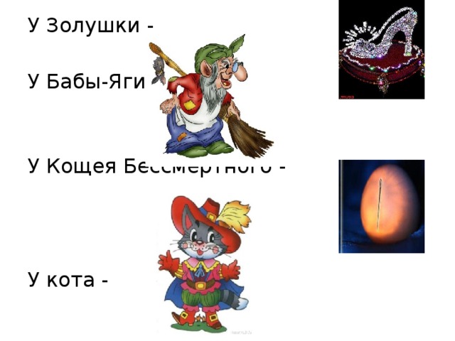 У Золушки -  У Бабы-Яги -  У Кощея Бессмертного -  У кота -  