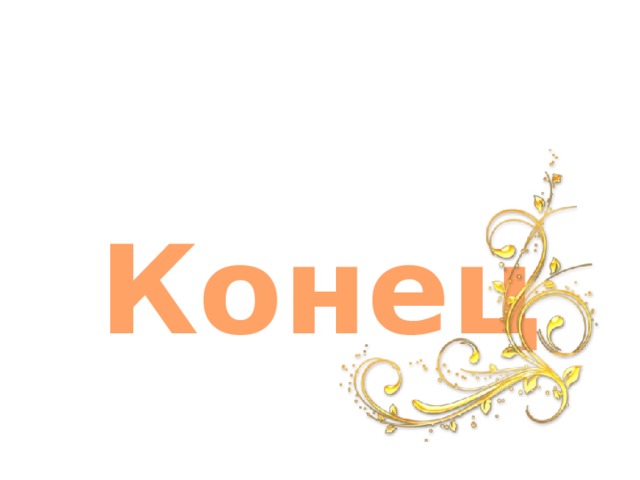 Конец 