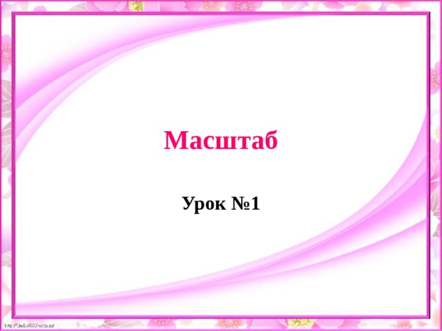 Масштаб Урок №1 
