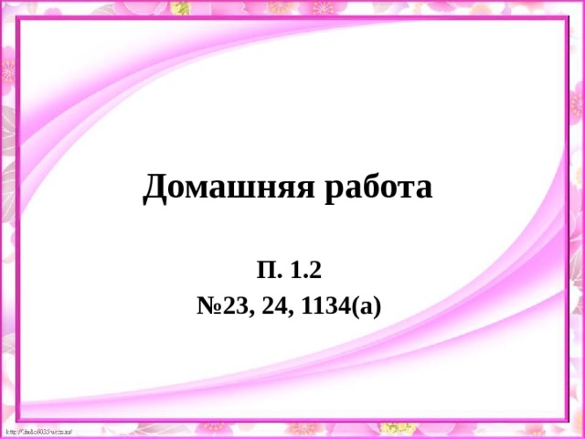 Домашняя работа П. 1.2 № 23, 24, 1134(а) 