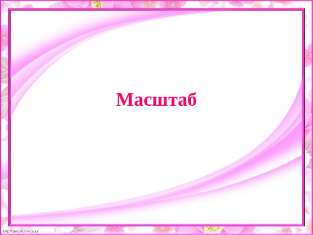 Масштаб 