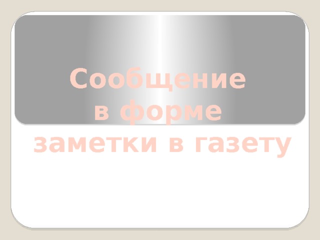 Сообщение  в форме  заметки в газету 