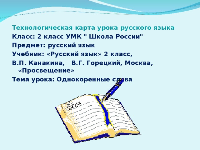   Технологическая карта урока русского языка Класс: 2 класс УМК 