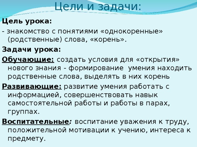 Цели и задачи: Цель урока: Задачи урока: Обучающие:   Развивающие: Воспитательные :  