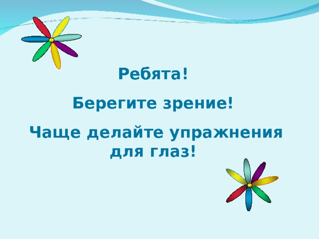 Ребята! Берегите зрение!  Чаще делайте упражнения для глаз! 