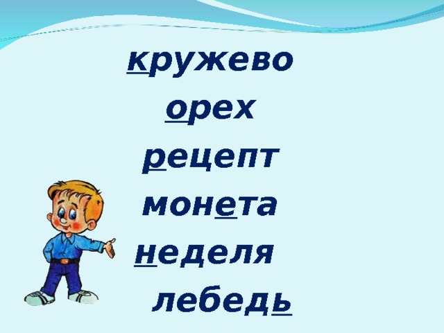 к ружево     о рех    р ецепт     мон е та    н еделя    лебед ь 