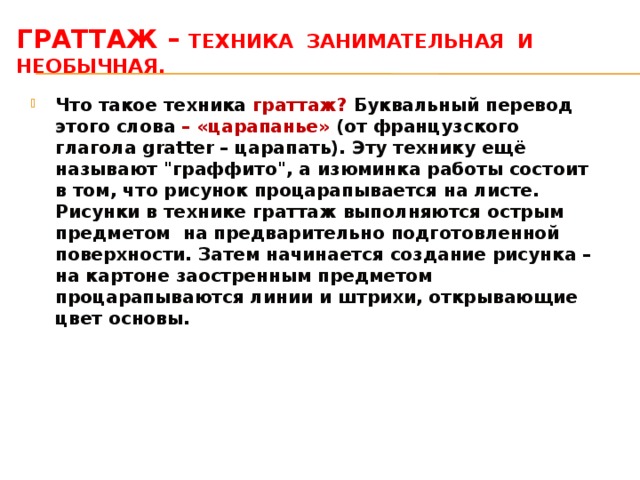 Граттаж – техника занимательная и необычная. Что такое техника граттаж? Буквальный перевод этого слова – «царапанье» (от французского глагола gratter – царапать). Эту технику ещё называют 