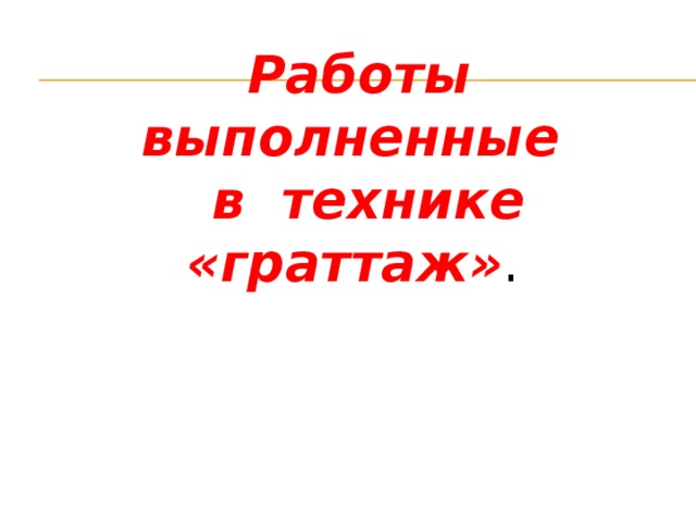 Работы выполненные  в технике «граттаж» .    