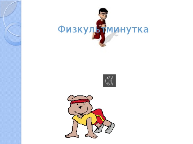  Физкультминутка 
