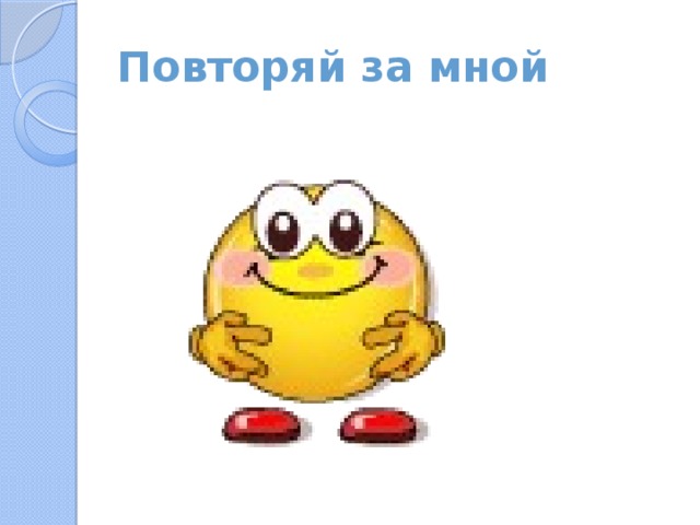 Повторяй за мной 
