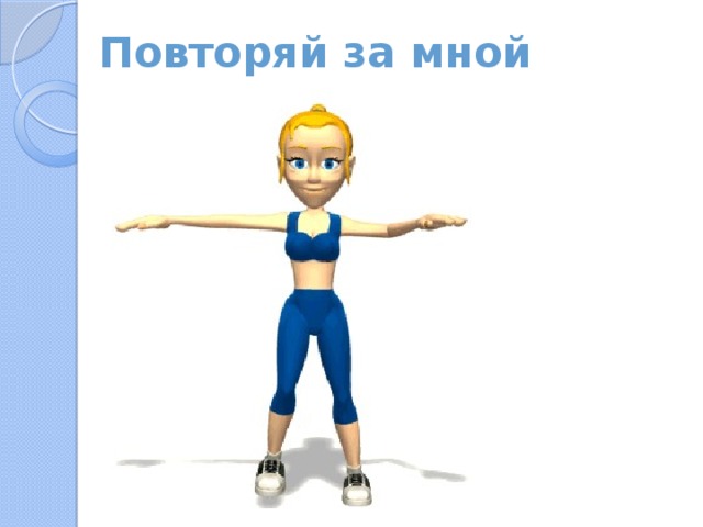 Повторяй за мной 