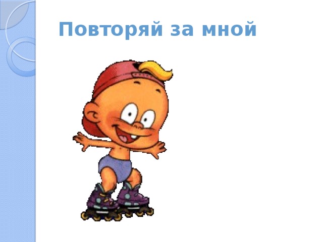 Повторяй за мной 