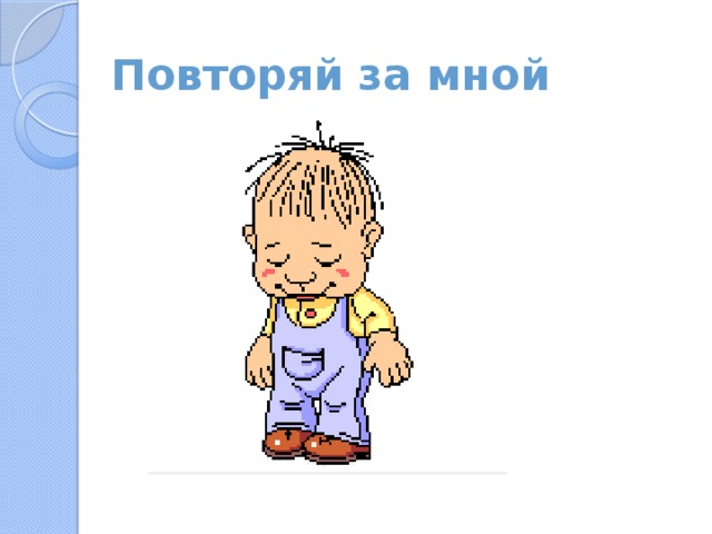 Повторяй за мной 