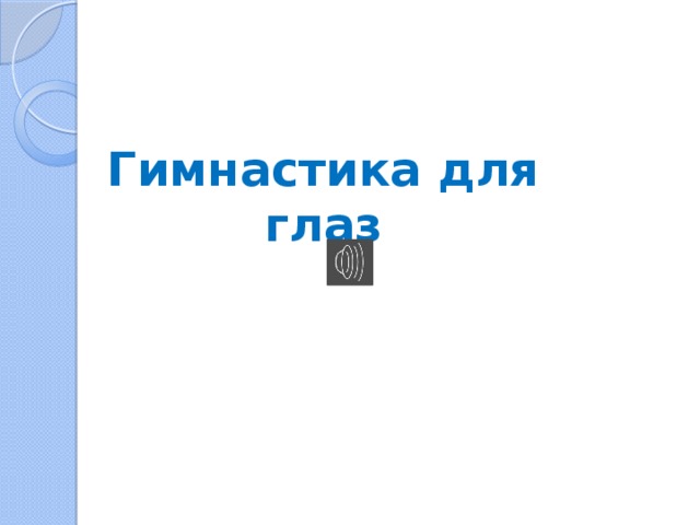 Гимнастика для глаз 