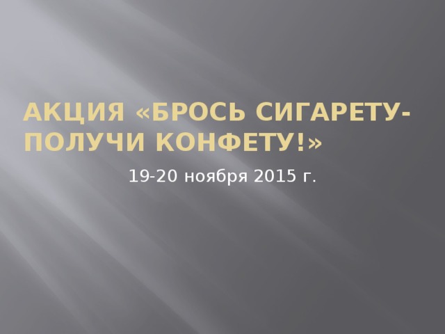 Акция «Брось сигарету-получи конфету!» 19-20 ноября 2015 г. 