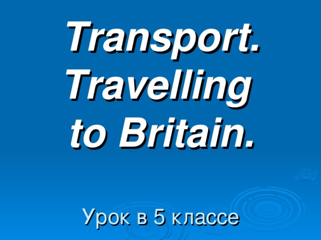 Transport.  Travelling  to Britain.   Урок в 5 классе 