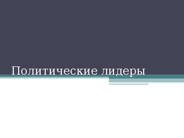 Политические лидеры 