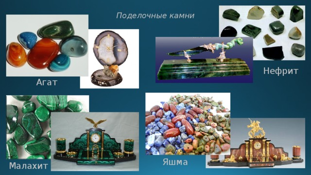 Поделочные камни Нефрит Агат Яшма Малахит 