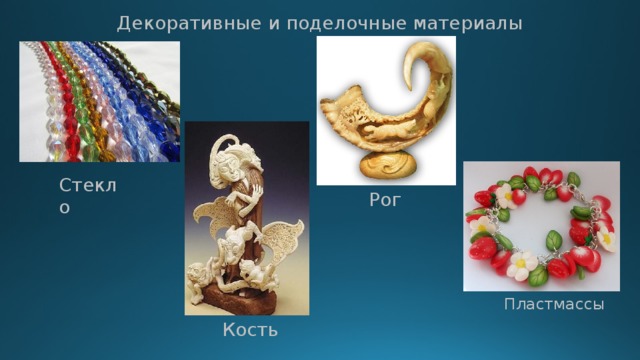 Декоративные и поделочные материалы Стекло Рог Пластмассы Кость 