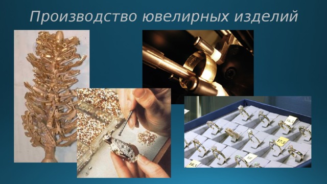 Производство ювелирных изделий 