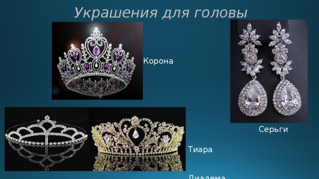 Украшения для головы Корона Серьги Тиара Диадема 