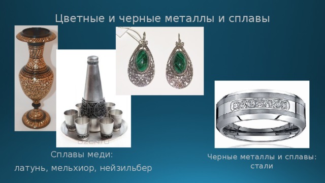 Цветные и черные металлы и сплавы Сплавы меди: латунь, мельхиор, нейзильбер Черные металлы и сплавы: стали 