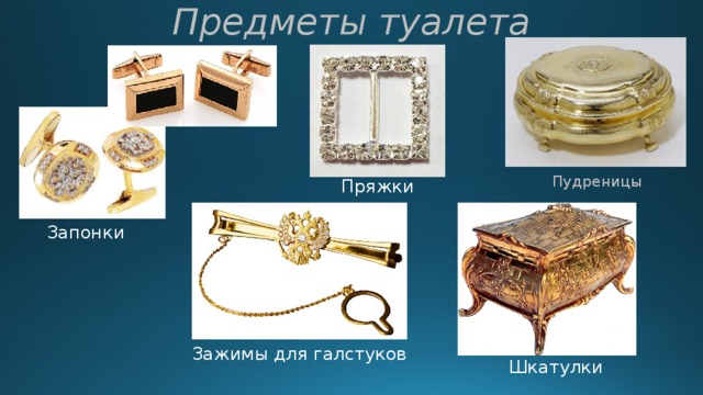 Предметы туалета Пудреницы Пряжки Запонки Зажимы для галстуков Шкатулки 