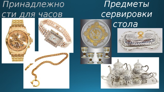 Предметы сервировки стола Принадлежности для часов 