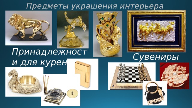 Предметы украшения интерьера Принадлежности для курения Сувениры  